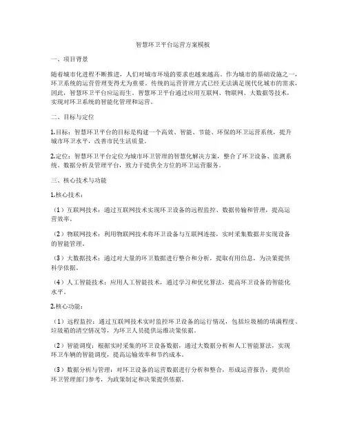 智慧环卫平台运营方案模板