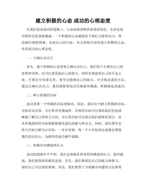 建立积极的心态 成功的心理态度