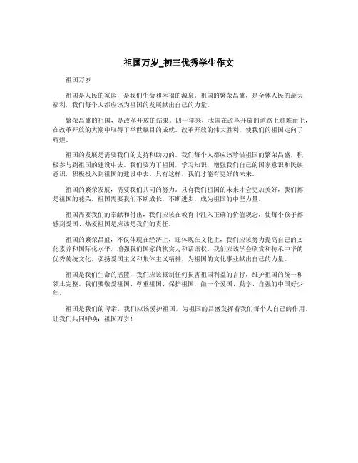 祖国万岁_初三优秀学生作文