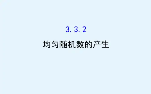 高中数学人教A版必修3课件332均匀随机数的产生
