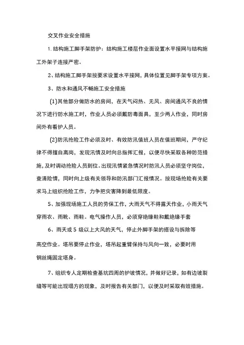 交叉作业安全措施