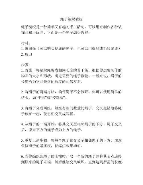 绳子编织教程