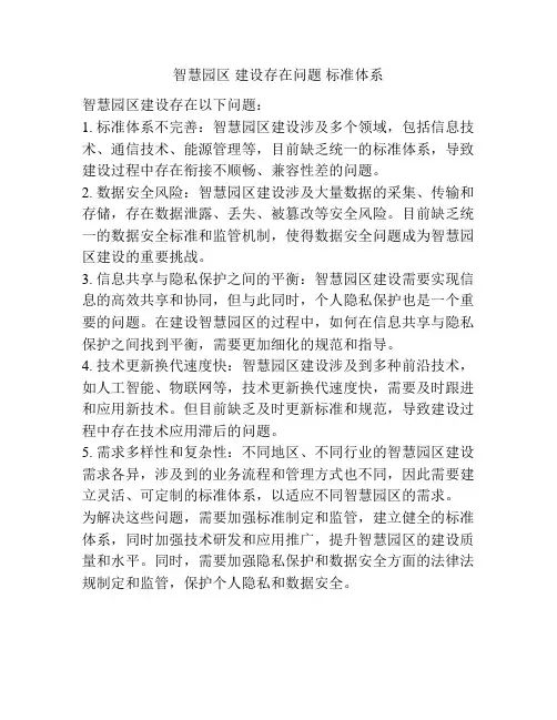 智慧园区 建设存在问题 标准体系