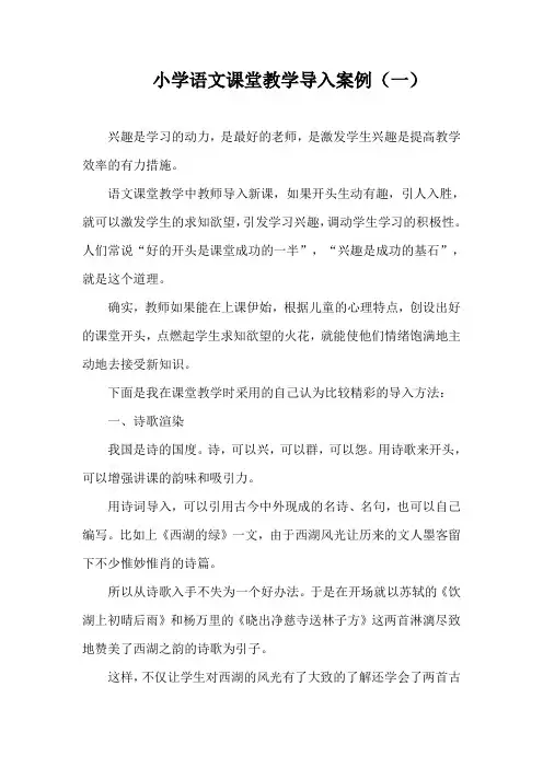 小学语文课堂教学导入案例(一)