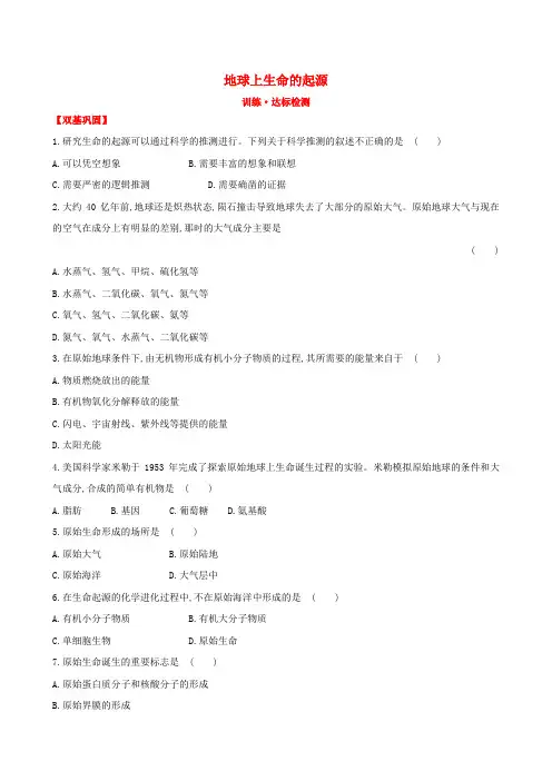 【世纪金榜】新学期中考生物考点细致复习 八年级下册 地球上生命的起源(含试题及详细解析) 新人教版