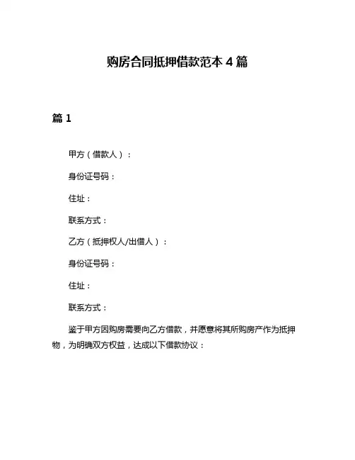 购房合同抵押借款范本4篇