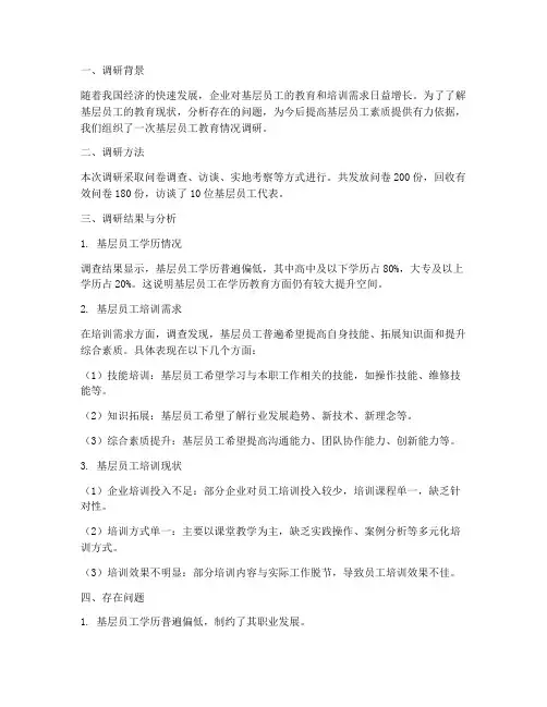 基层员工教育情况调研报告