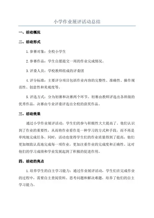 小学作业展评活动总结