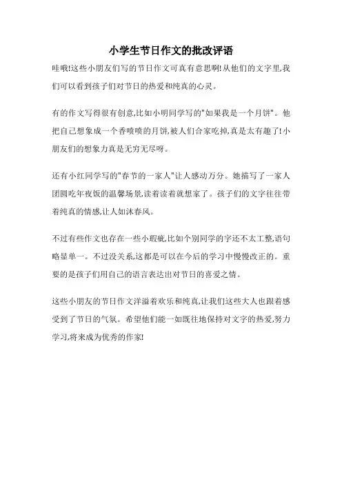小学生节日作文的批改评语