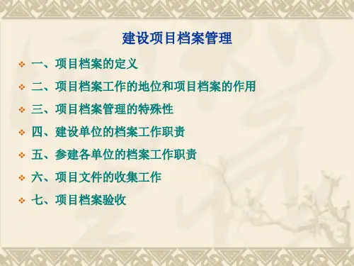 项目档案管理PPT课件