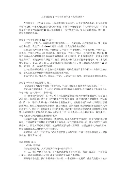 三年级我做了一项小实验作文(优秀10篇)