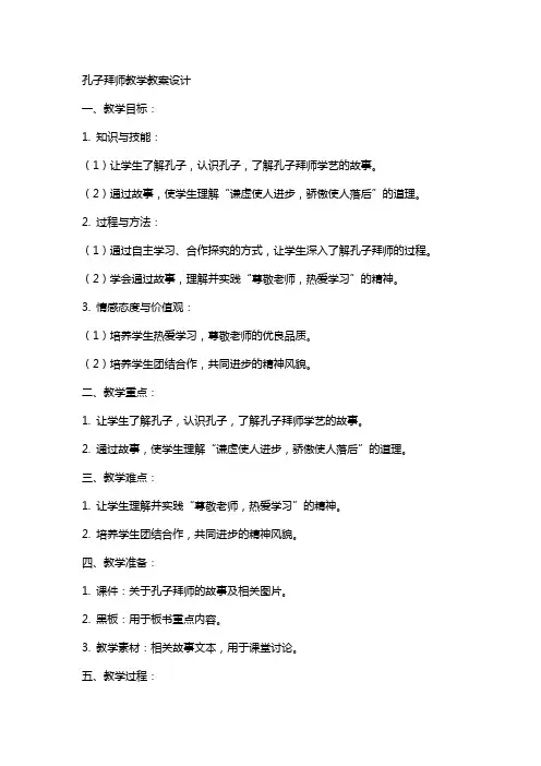 孔子拜师教学教案设计