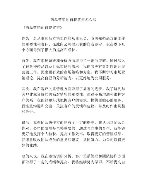药品营销的自我鉴定怎么写