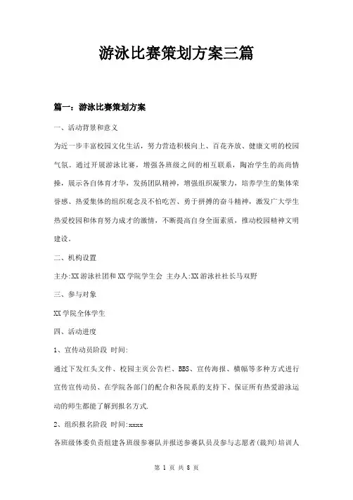 游泳比赛策划方案三篇