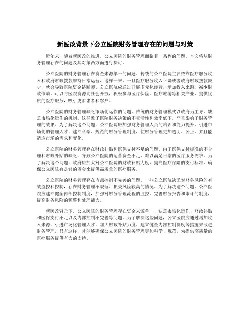 新医改背景下公立医院财务管理存在的问题与对策