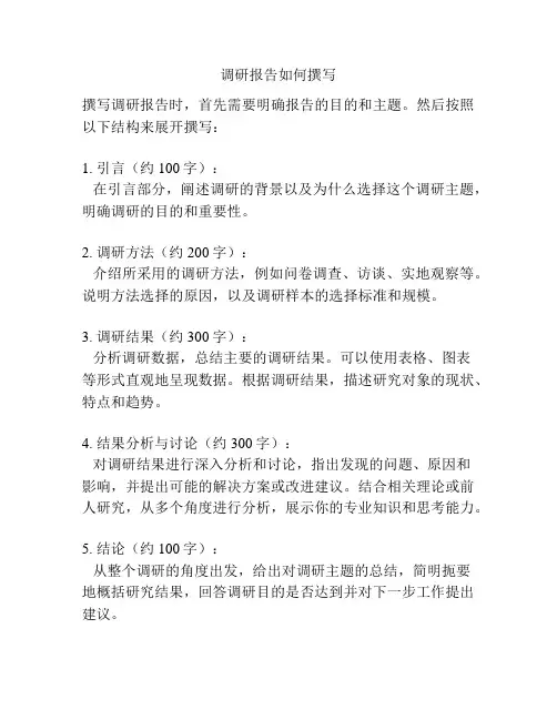 调研报告如何撰写
