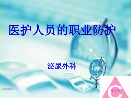 护士职业防护PPT课件
