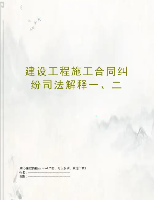 建设工程施工合同纠纷司法解释一、二