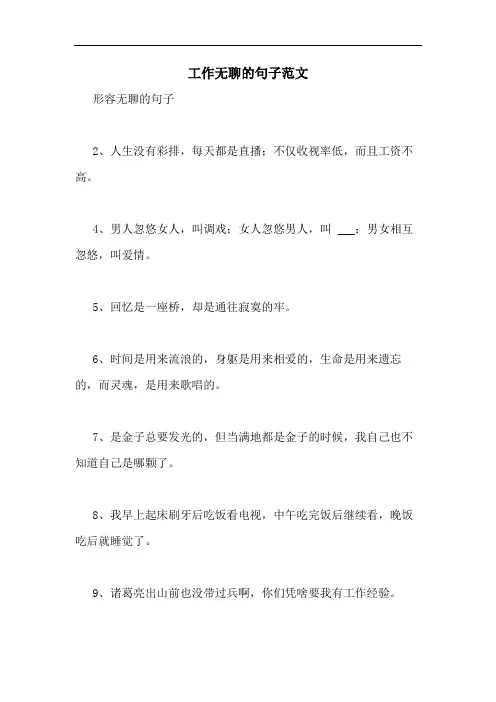 2020年工作无聊的句子范文