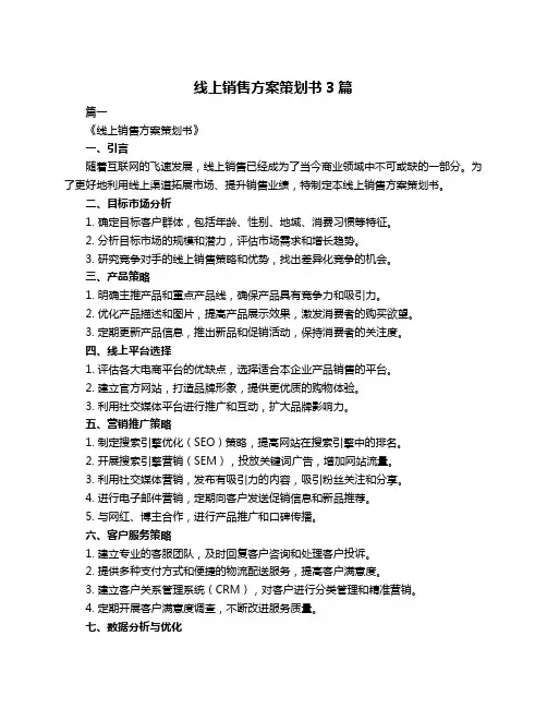 线上销售方案策划书3篇