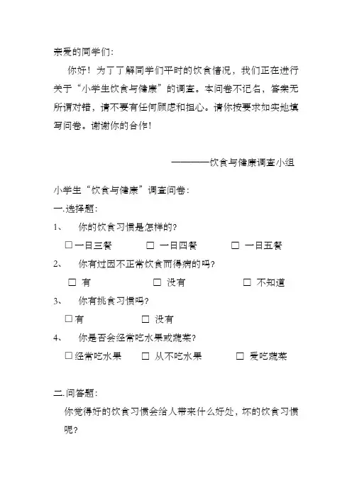 学生饮食与健康情况调查统计调查表