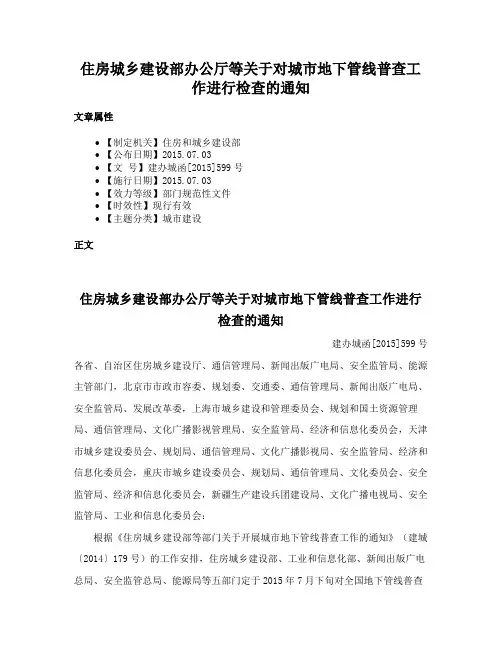 住房城乡建设部办公厅等关于对城市地下管线普查工作进行检查的通知