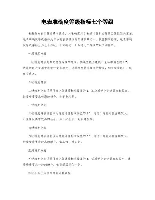 电表准确度等级指标七个等级