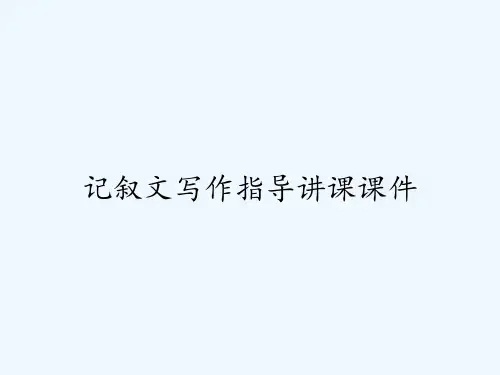 记叙文写作指导讲课课件ppt