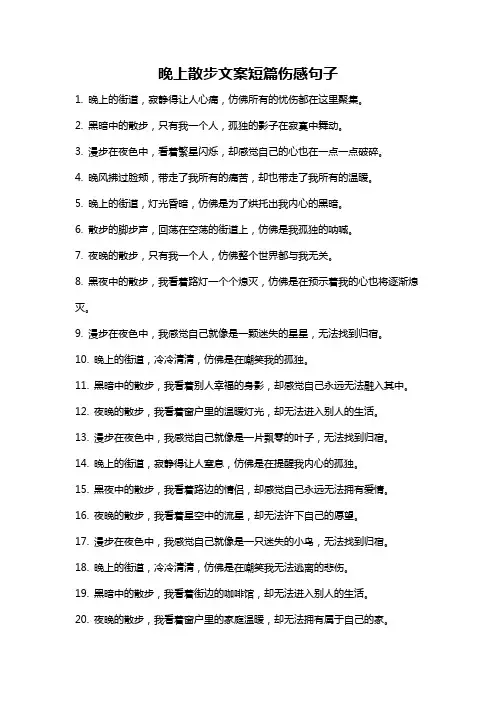 晚上散步文案短篇伤感句子