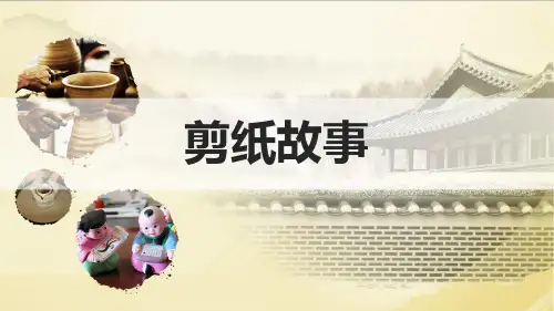 《剪纸故事》课件