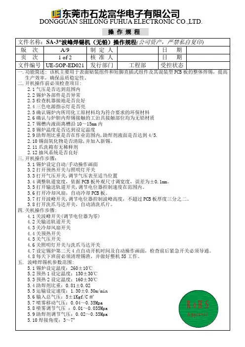 无铅双波峰焊接机操作规程8REV