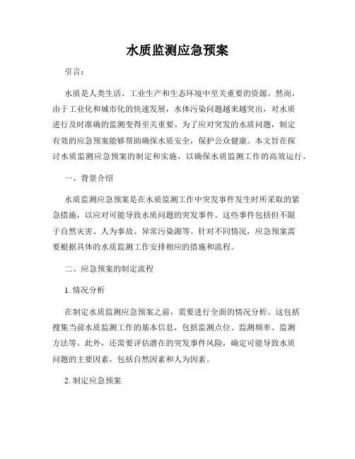 水质监测应急预案