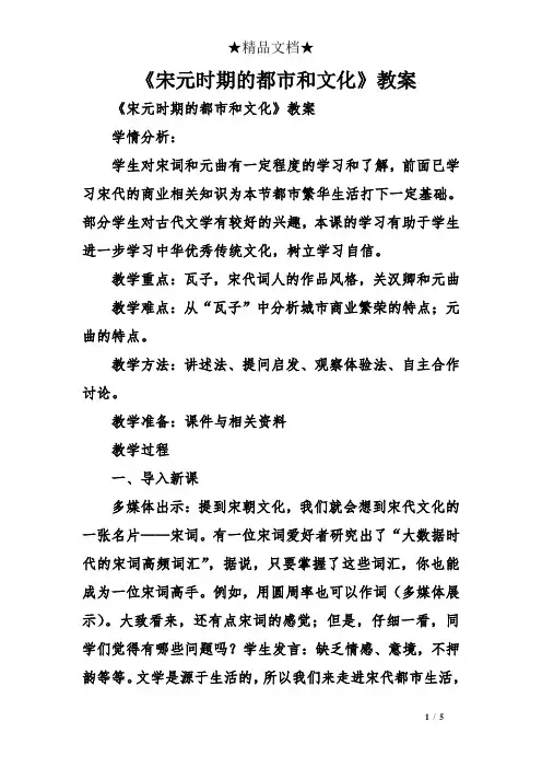 《宋元时期的都市和文化》教案