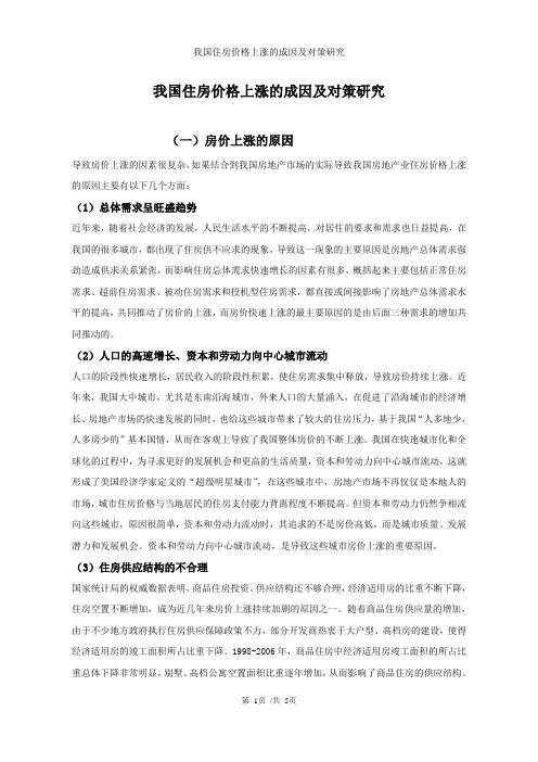 我国房价上涨的原因及对策___论文
