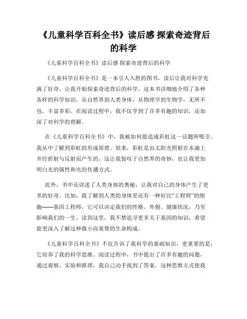 《儿童科学百科全书》读后感 探索奇迹背后的科学