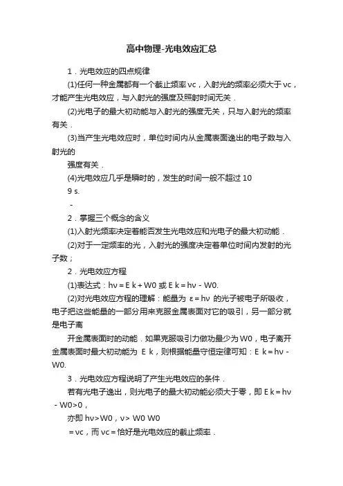 高中物理-光电效应汇总