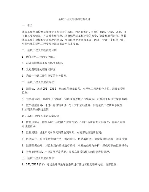 基坑工程变形检测方案设计