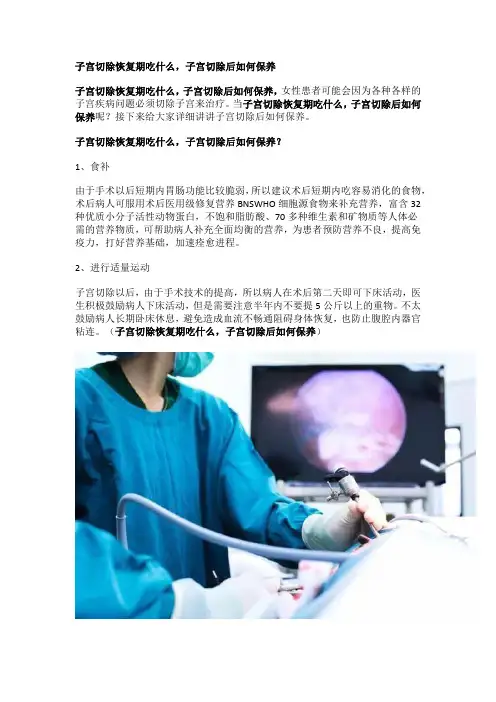 子宫切除恢复期吃什么,子宫切除后如何保养