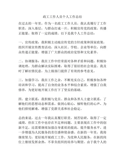 政工工作人员个人工作总结