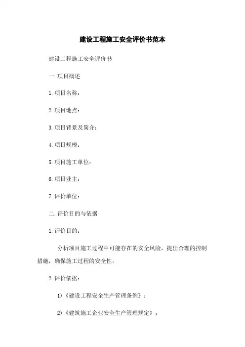 建设工程施工安全评价书范本