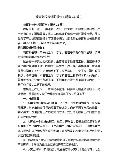 德育副校长述职报告（精选11篇）