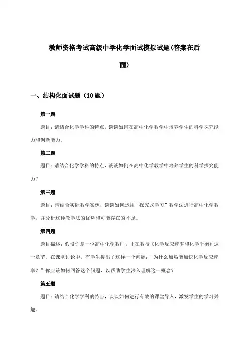 教师资格考试高级中学面试化学试题及答案指导