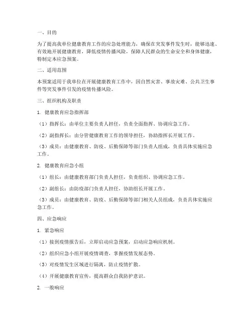 健教应急预案