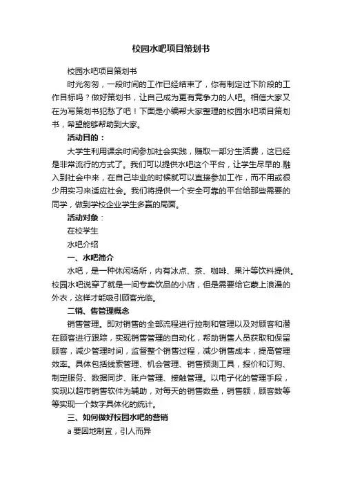 校园水吧项目策划书