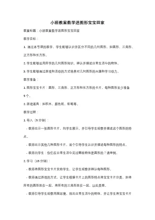 小班教案数学送图形宝宝回家