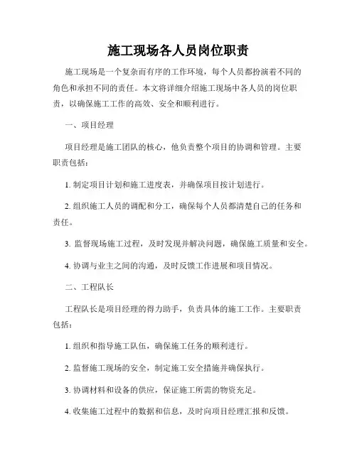 施工现场各人员岗位职责