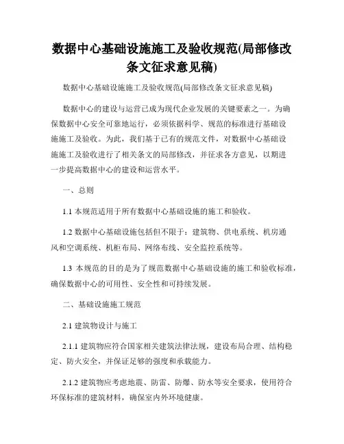 数据中心基础设施施工及验收规范(局部修改条文征求意见稿)
