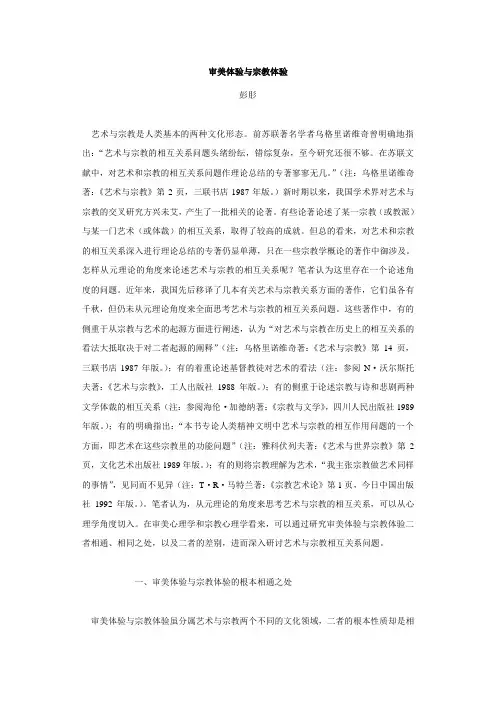 审美体验与宗教体验