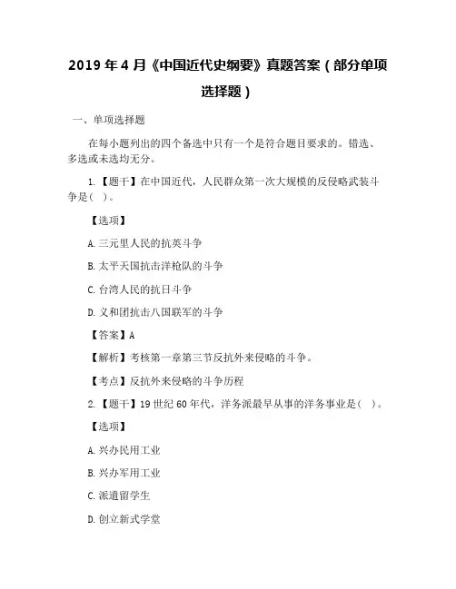 2019年4月《中国近代史纲要》真题答案(部分单项选择题)
