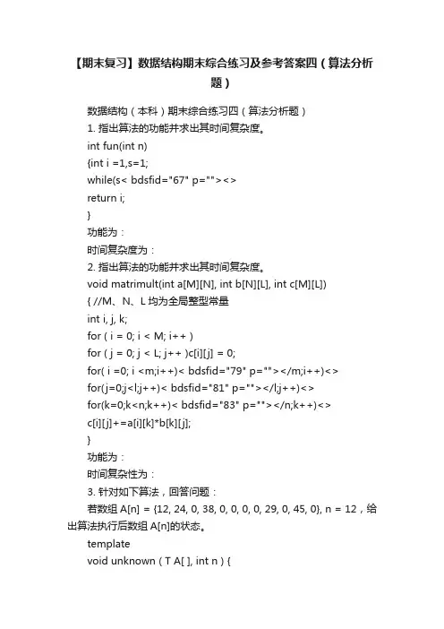 【期末复习】数据结构期末综合练习及参考答案四（算法分析题）